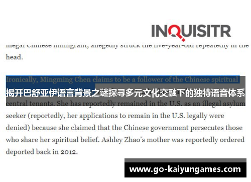 揭开巴舒亚伊语言背景之谜探寻多元文化交融下的独特语音体系