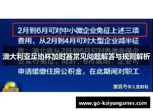 澳大利亚足协杯加时赛常见问题解答与规则解析