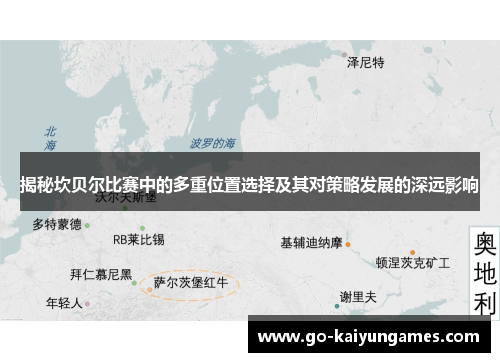 揭秘坎贝尔比赛中的多重位置选择及其对策略发展的深远影响 揭秘坎贝尔比赛中的多重位置选择及其对策略发展的深远影响