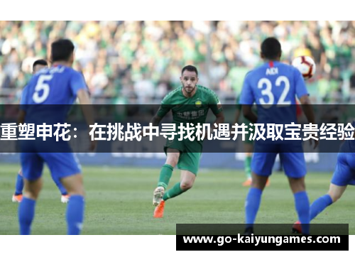 重塑申花：在挑战中寻找机遇并汲取宝贵经验