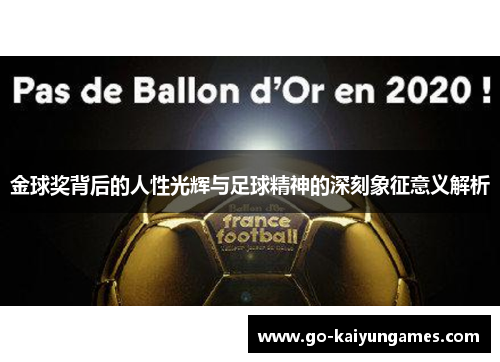 金球奖背后的人性光辉与足球精神的深刻象征意义解析