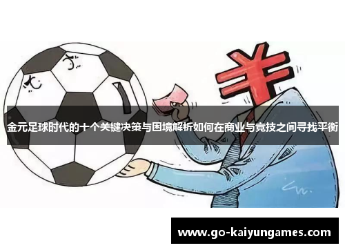 金元足球时代的十个关键决策与困境解析如何在商业与竞技之间寻找平衡 金元足球时代的十个关键决策与困境解析如何在商业与竞技之间寻找平衡