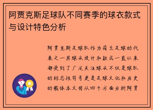 阿贾克斯足球队不同赛季的球衣款式与设计特色分析