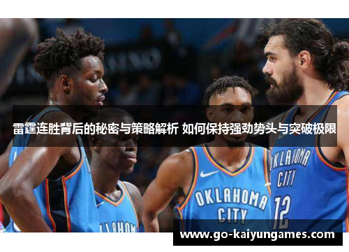 雷霆连胜背后的秘密与策略解析 如何保持强劲势头与突破极限