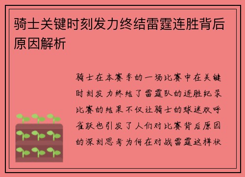 骑士关键时刻发力终结雷霆连胜背后原因解析