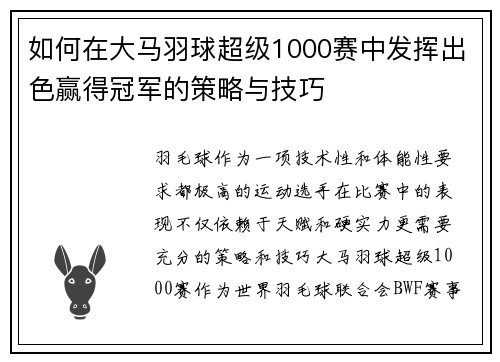 如何在大马羽球超级1000赛中发挥出色赢得冠军的策略与技巧