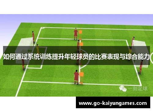如何通过系统训练提升年轻球员的比赛表现与综合能力