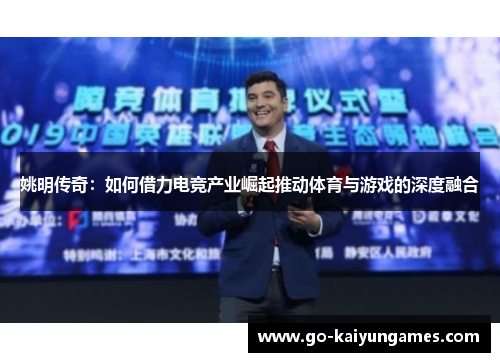 姚明传奇：如何借力电竞产业崛起推动体育与游戏的深度融合