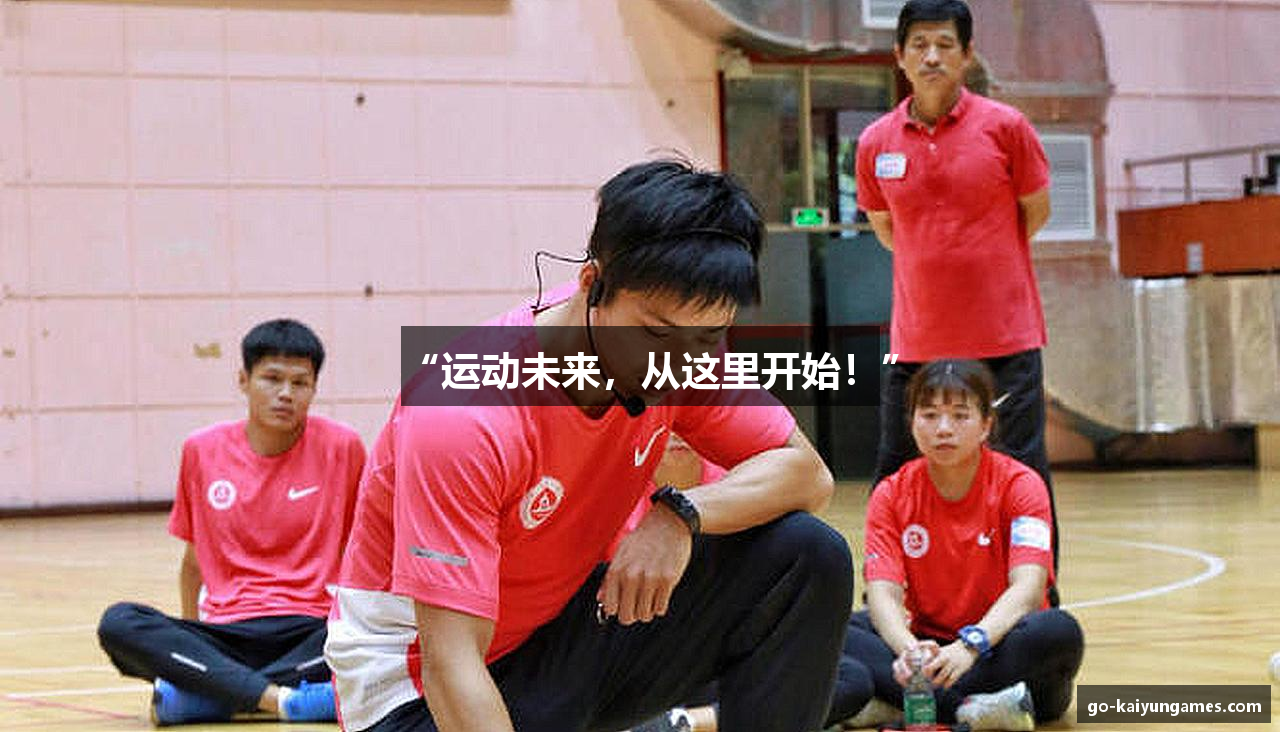 “运动未来，从这里开始！”